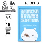 Блокнот список А6, 16 л "Записки котика" - Фото 1