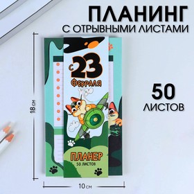 Планер с отрывными листами, 50 л «С 23 февраля» 9256419