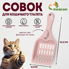Совок для кошачьего туалета 22.5×9.5×4 см, розовый - Фото 1