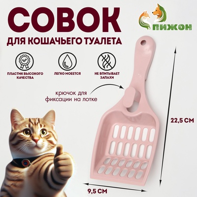 Совок для кошачьего туалета 22.5×9.5×4 см, розовый