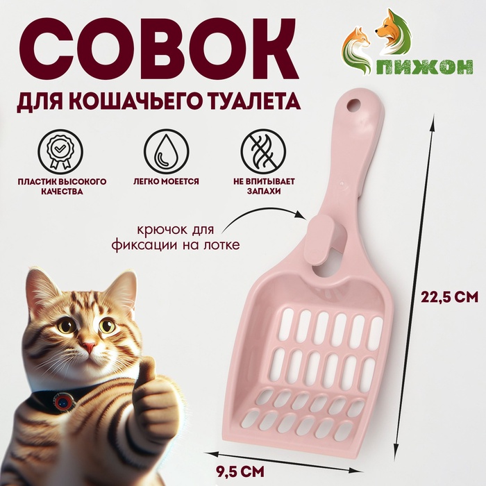 Совок для кошачьего туалета 22.5×9.5×4 см, розовый - Фото 1