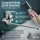 Смеситель для ванны ZEIN ZC2050, излив 27 см, картридж 35 мм, с душевым набором, хром 7603375 - фото 23006