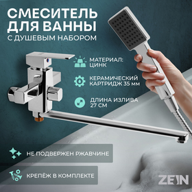 Смеситель для ванны ZEIN ZC2050, излив 27 см, картридж 35 мм, с душевым набором, хром 7603375