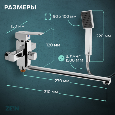 Смеситель для ванны ZEIN ZC2050, излив 27 см, картридж 35 мм, с душевым набором, хром
