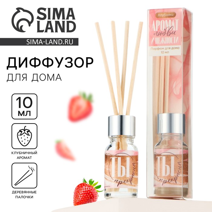 Диффузор ароматический палочки, ароматизатор для дома «Аромадиффузор: Ты прекрасна», аромат клубника, 10 мл. - Фото 1