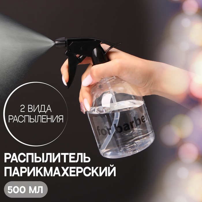 Распылитель парикмахерский «Barber», 500 мл, цвет прозрачный - Фото 1