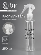 Распылитель парикмахерский «Barber», 250 мл, цвет прозрачный - Фото 1