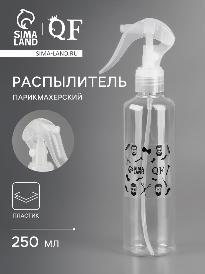 Распылитель парикмахерский «Barber», 250 мл, цвет прозрачный - Фото 1