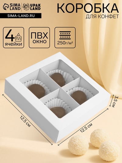 Коробка для 4 конфеты, с окном, целлюлоза белая,12.5×12.5×3.5 см