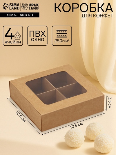 Коробка для 4 конфеты, крафт, 12.5×12.5×3.5 см