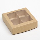 Коробка складная под 4 конфеты с окном, крафт, 12.6 х 12.6 х 3.5 см - Фото 6