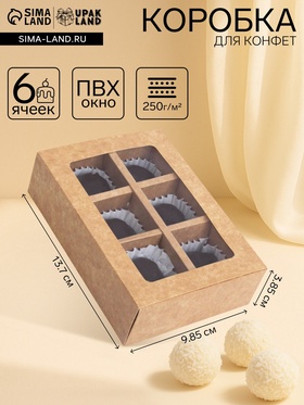 Коробка для 6 конфет с окном, крафт, 13.7×9.85×3.85 см 7904575