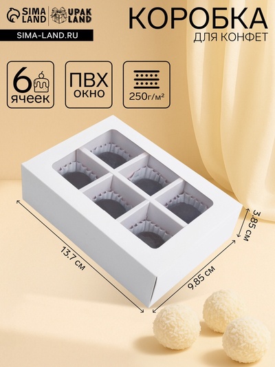 Коробка для 6 конфет с окном, белая, 13.7×9.85×3.85 см
