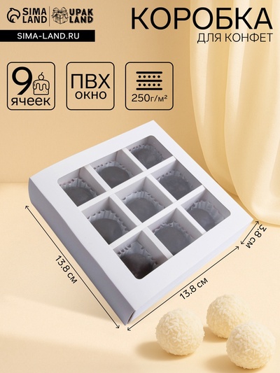 Коробка для 9 конфет, белая, 13.8×13.8×3.8 см