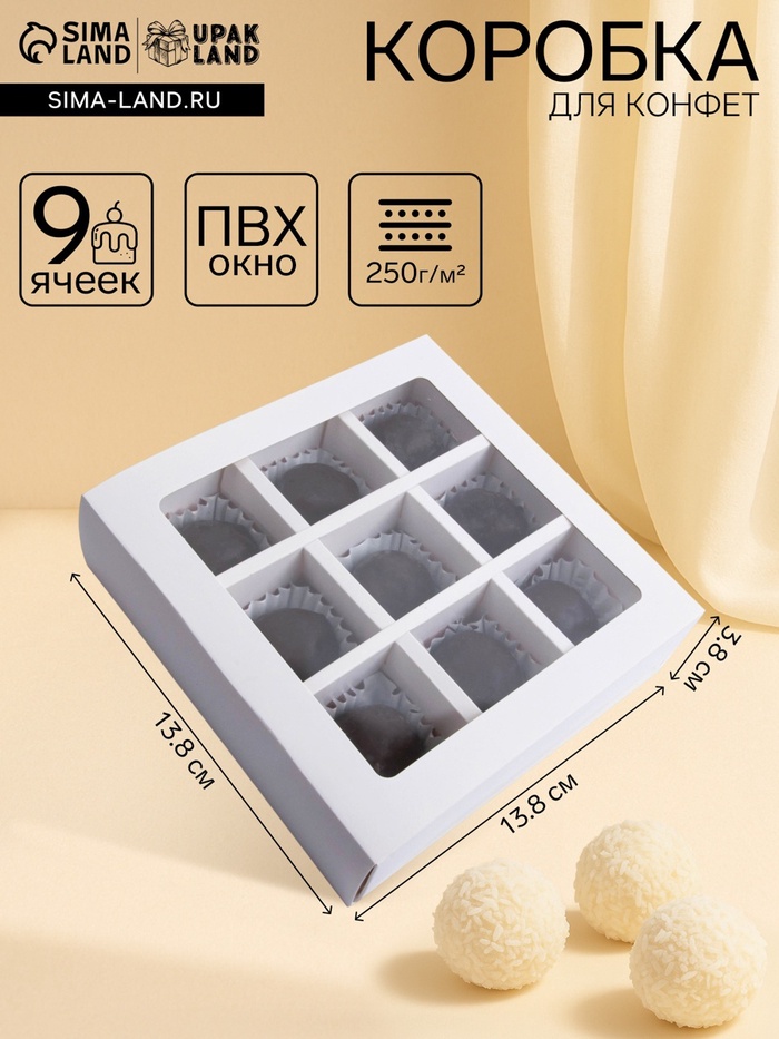 Коробка для 9 конфет, белая, 13.8×13.8×3.8 см
