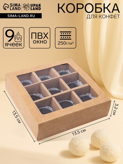 Коробка для 9 конфет, крафт, 13.5×13.5×3.2 см