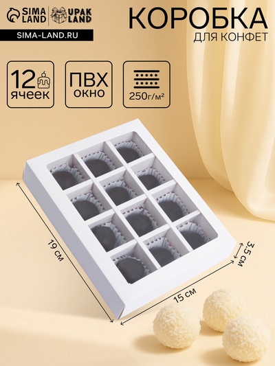 Коробка для 12 конфет, белая, 19×15×3.5 см