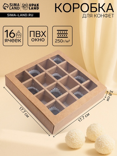 Коробка для 16 конфет, крафт 17.7×17.7×3.8 см