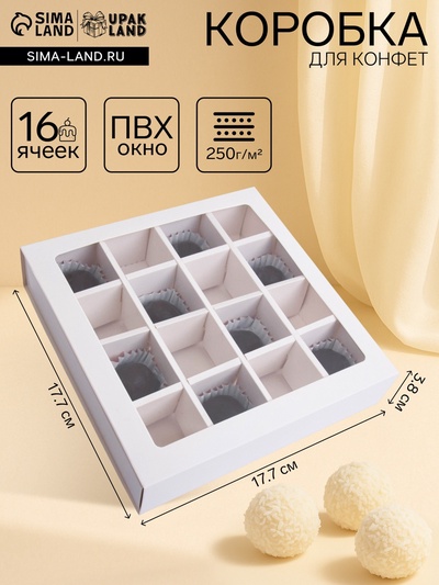 Коробка для 16 конфет, белая 17.7×17.7×3.8 см