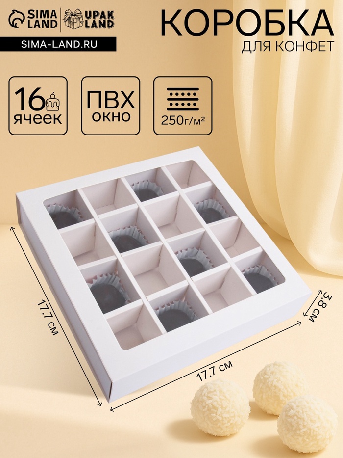 Коробка для 16 конфет, белая 17.7×17.7×3.8 см