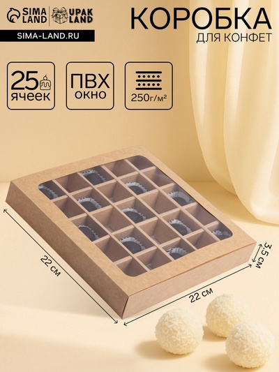 Коробка для 25 конфет, крафт, 22×22×3.5 см