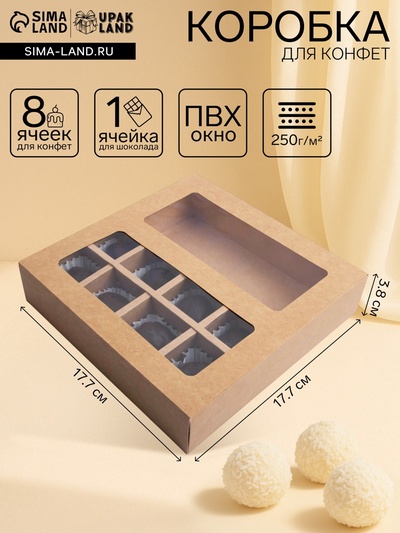 Коробка для 8 конфет + шоколад, с окном, крафт, 17.7×17.85×3.85 см