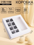 Коробка для 8 конфет + шоколад, с окном, белая, 17.7×17.8×3.8 см 7904586