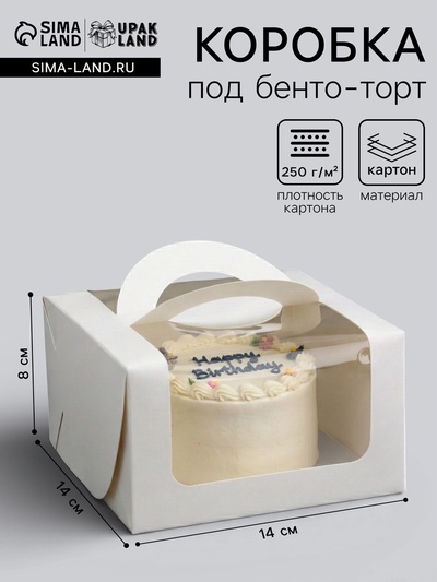 Коробка под бенто - торт с окном, белая, 14×14×8 см