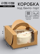 Коробка под бенто-торт с окном, крафт, 14×14×8 см - Фото 1