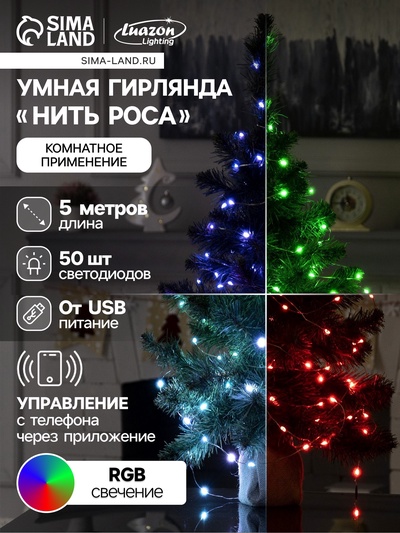 Умная гирлянда «Нить» 5 м роса, IP20, серебристая нить, 50 LED, управление с приложения, свечение RGB, USB