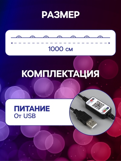 Умная гирлянда «Нить» 10 м, роса, IP20, серебристая нить, 100 LED, управление с приложения, свечение RGB, USB