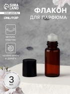 Флакон для парфюма, со стеклянным роликом, 3 мл, коричневый - Фото 1