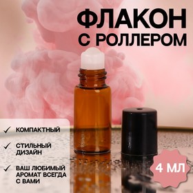 Флакон стеклянный для парфюма, со стеклянным роликом, 4 мл, цвет коричневый/чёрный