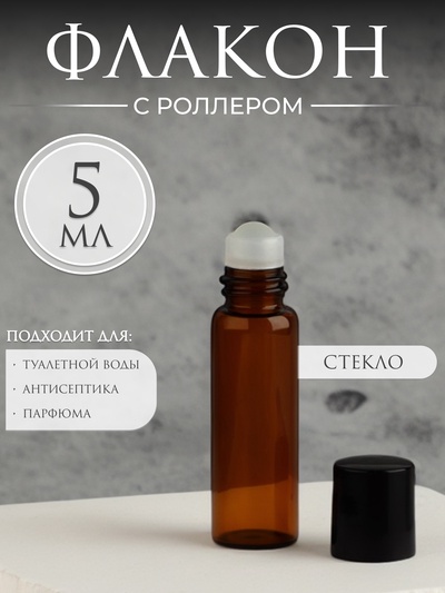 Флакон для парфюма, со стеклянным роликом, 5 мл, коричневый