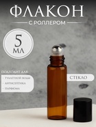 Флакон стеклянный для парфюма, с металлическим роликом, 5 мл, коричневый, чёрный - Фото 1