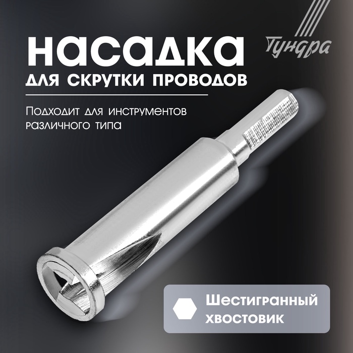 Насадка для скрутки проводов ТУНДРА, шестигранный хвостовик, для 3 проводов 2.5 - 4 мм2 - Фото 1