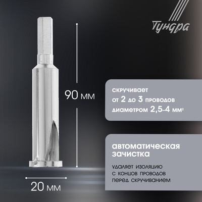 Насадка для скрутки проводов ТУНДРА, шестигранный хвостовик, для 3 проводов 2.5 - 4 мм2