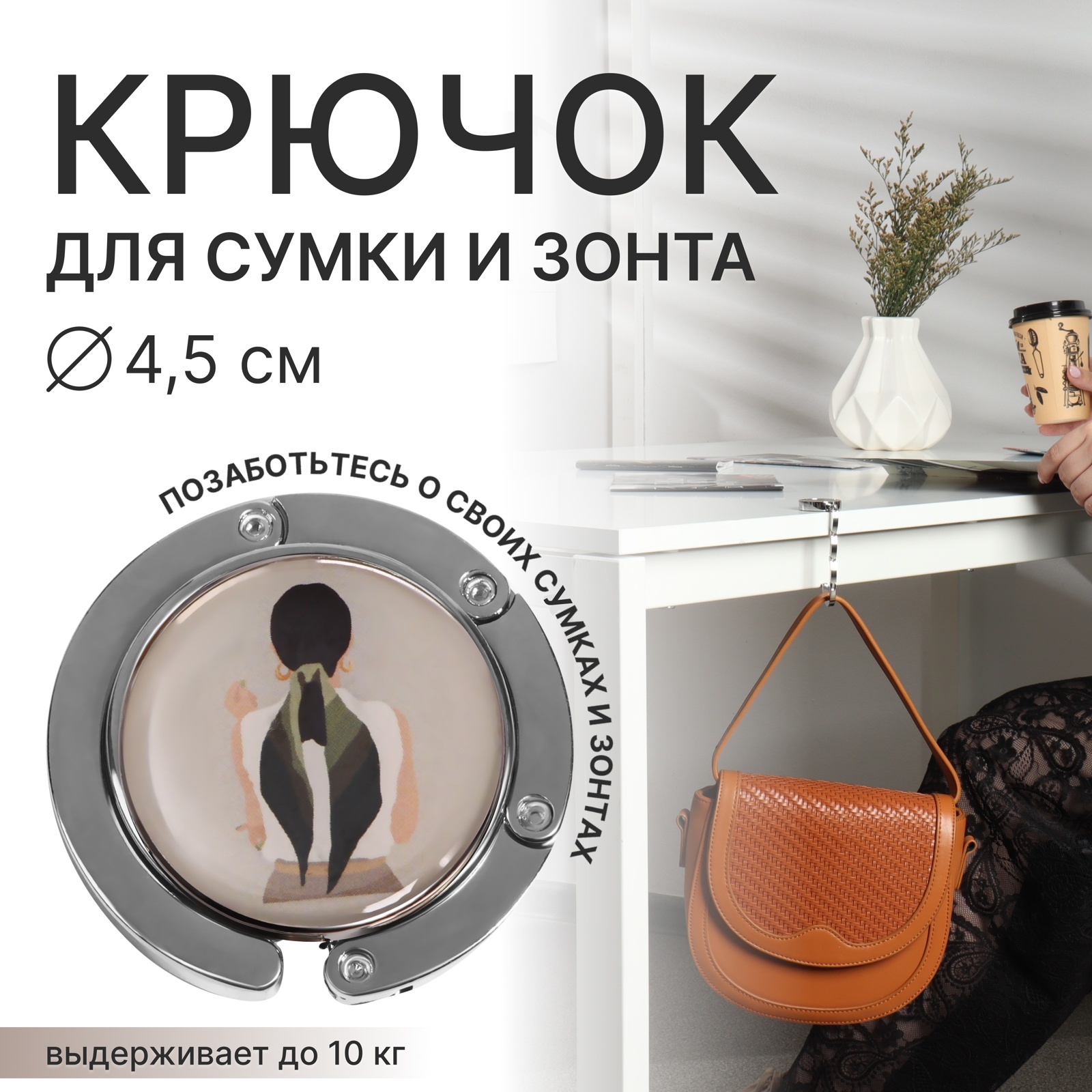 Крючок для сумки и зонта «Девушка», раскладной, 10 кг, d 4,5 см ...
