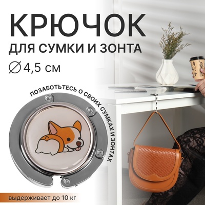 Крючок для сумки и зонта «Корги», раскладной, 10 кг, d=4.5 см