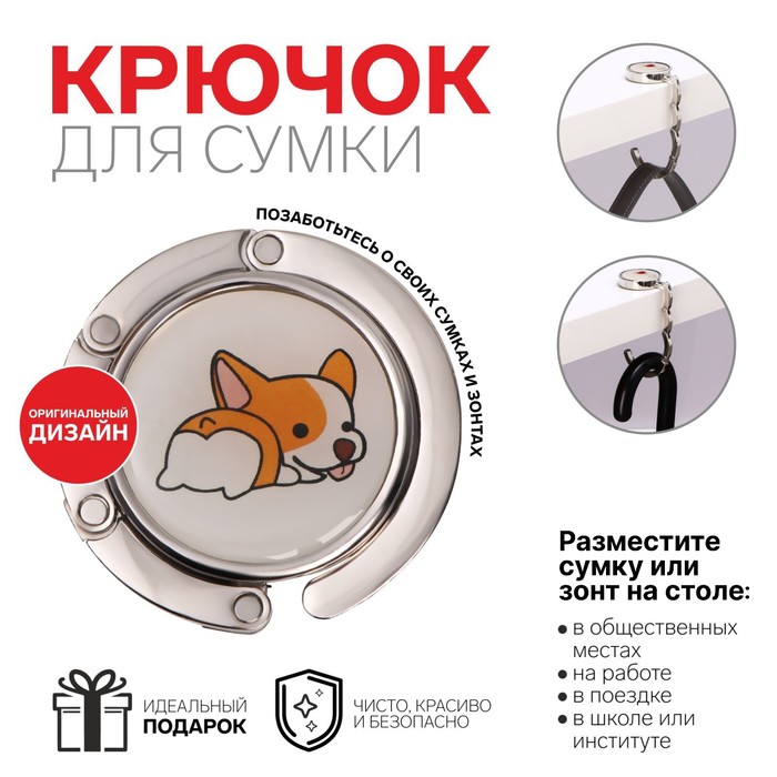 Крючок для сумки и зонта «Корги», раскладной, 10 кг, d 4,5 см