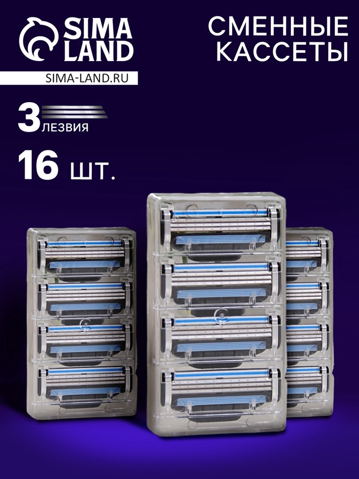 Сменные кассеты для бритья, 16 шт - Фото 1