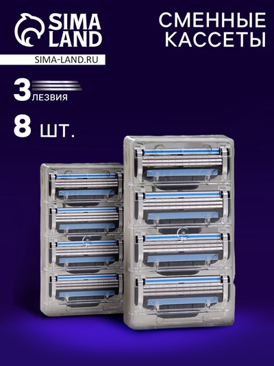 Сменные кассеты для бритья, 8 шт.