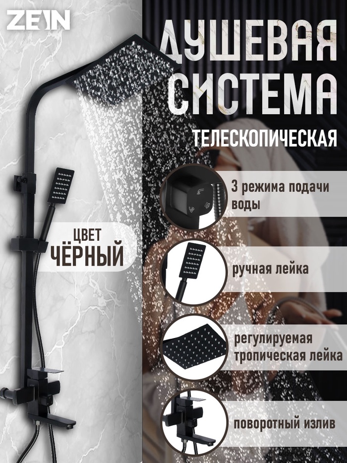 Душевая система ZEIN Z1006, смеситель, тропическая и ручная лейка, стойка, черный - Фото 1