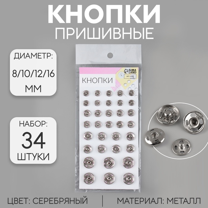 Кнопки пришивные, d=8 / 10 / 12 / 16 мм, 34 шт., цвет серебряный
