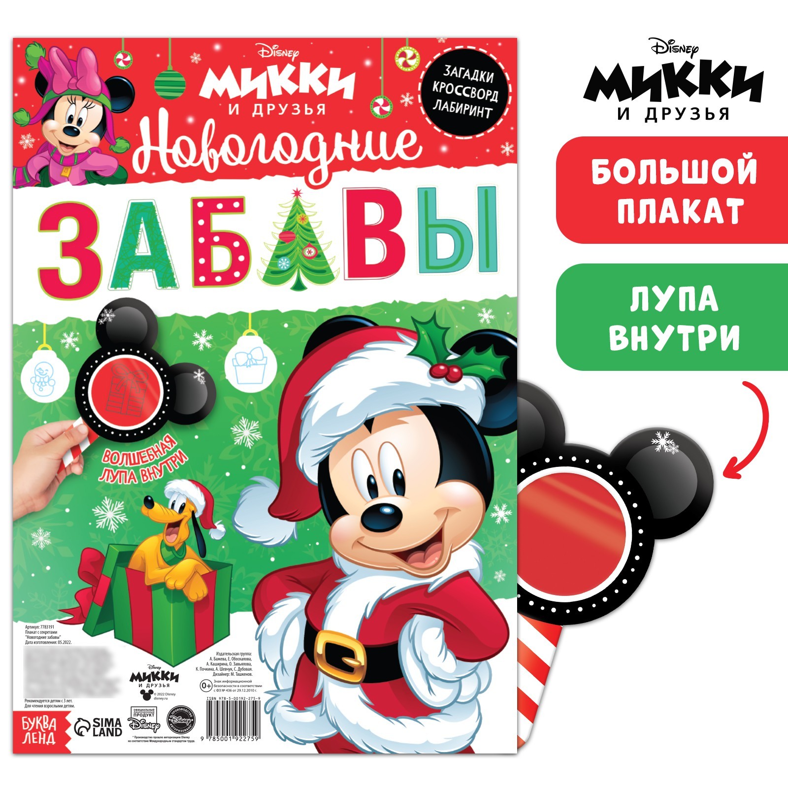 Двусторонний плакат с волшебной лупой «Новогодние забавы», А2, Микки Маус  (7783191) - Купить по цене от 47.00 руб. | Интернет магазин SIMA-LAND.RU