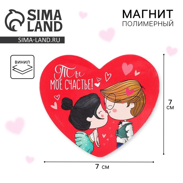 Магнит на холодильник «Ты мое счастье!», 7 х 6 см - Фото 1