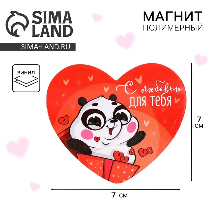 

Магнит на холодильник «С любовью для тебя», 7 х 6 см