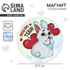 Магнит голография «Люблю тебя!», 7 х 7 см 7810913 - фото 11495454