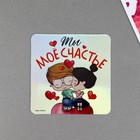 Магнит на холодильник «Ты мое счастье», голография, 7 х 7 см - фото 24288511