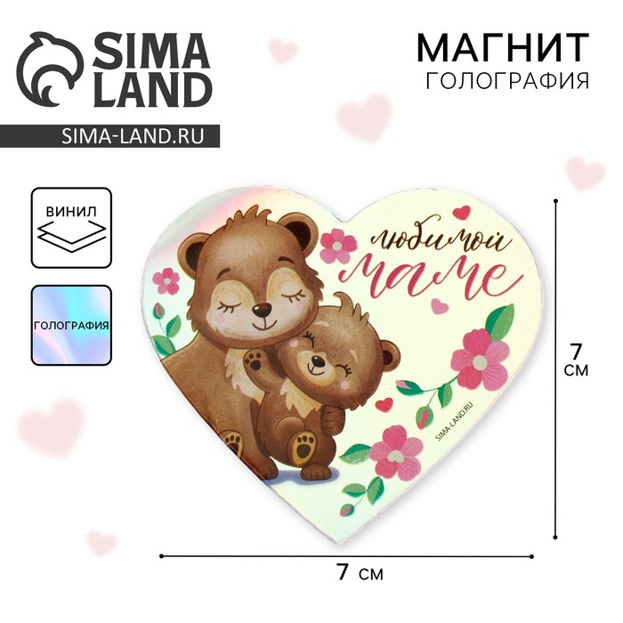 Магнит на холодильник «Любимой маме», голография, 7×7 см - Фото 1